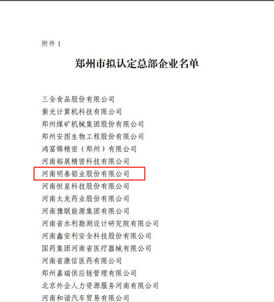 鄭州市擬認(rèn)定2020年度總部企業(yè)名單公示——明泰鋁業(yè)榜上有名！