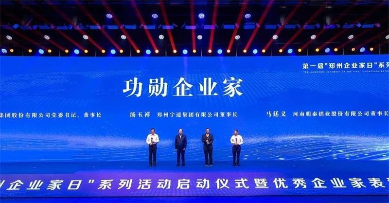 公司董事長(zhǎng)馬廷義榮獲2023年鄭州市“功勛企業(yè)家”稱號(hào)