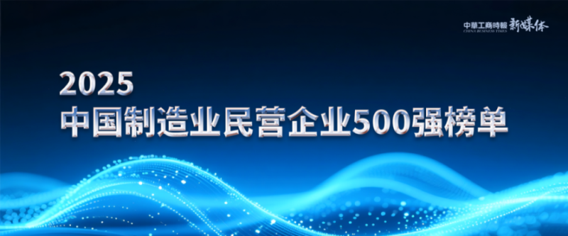 2025中國民營企業(yè)500強(qiáng)榜單揭曉，明泰鋁業(yè)排名再攀新高 