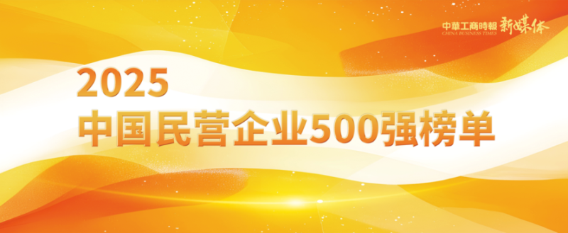 2025中國民營企業(yè)500強(qiáng)榜單揭曉，明泰鋁業(yè)排名再攀新高 